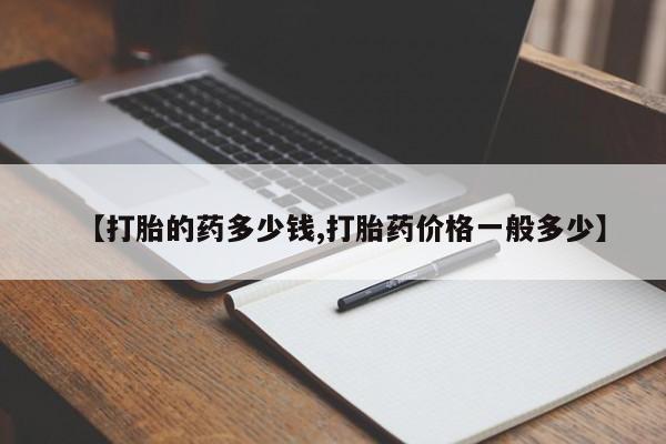 打胎药在线购买全国包邮【打胎的药多少钱,打胎药价格一般多少】