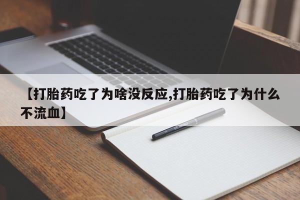 打胎药在线购买全国包邮【打胎药吃了为啥没反应,打胎药吃了为什么不流血】
