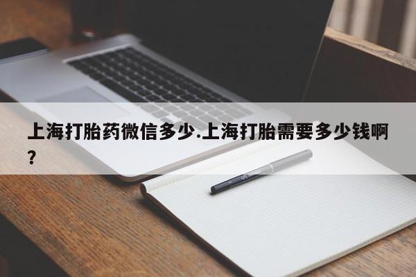 打胎药在线购买全国包邮要闻 第64页