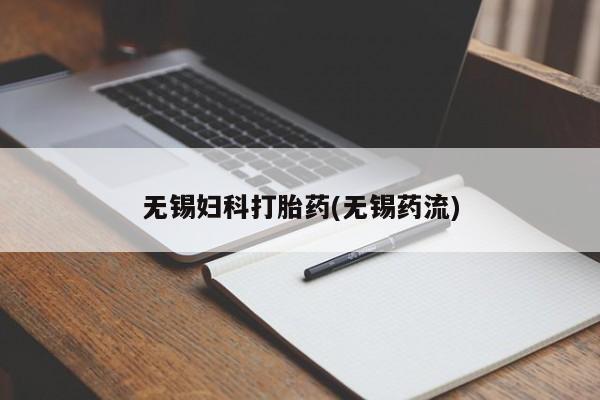 打胎药在线购买全国包邮无锡妇科打胎药(无锡药流)