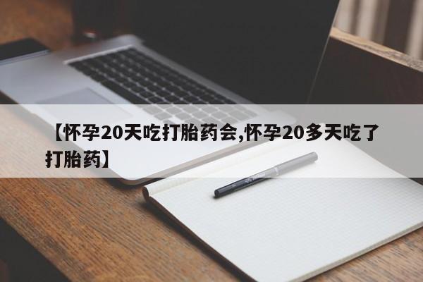 打胎药在线购买全国包邮【怀孕20天吃打胎药会,怀孕20多天吃了打胎药】