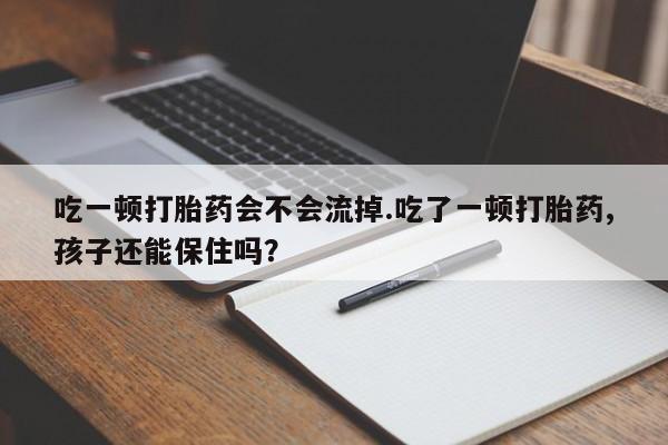 打胎药在线购买全国包邮动态 第38页