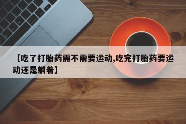 打胎药在线购买全国包邮要闻 第25页